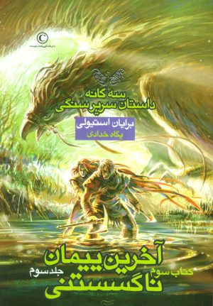 کتاب آخرین پیمان ناگسستنی - جلد سوم | انتشارات بهنام