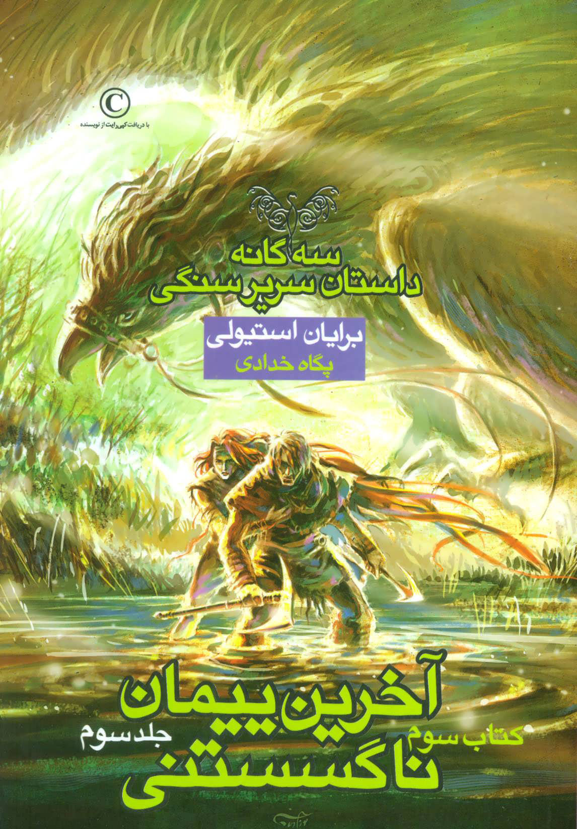 کتاب آخرین پیمان ناگسستنی - جلد سوم | انتشارات بهنام