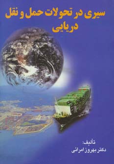 کتاب سیری در تحولات حمل و نقل دریایی | انتشارات اسرار دانش