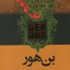 کتاب بن هور | انتشارات اشجع