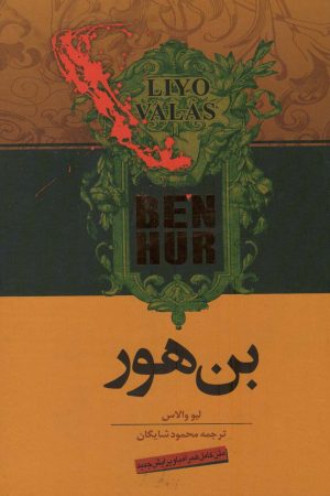 کتاب بن هور | انتشارات اشجع