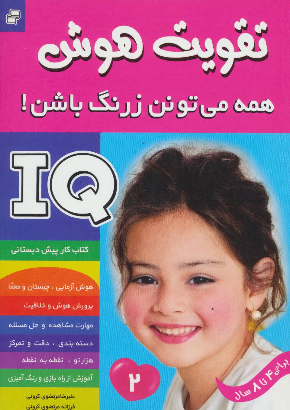 کتاب آی کیو ، تقویت هوش 2 | انتشارات فرهنگ و هنر
