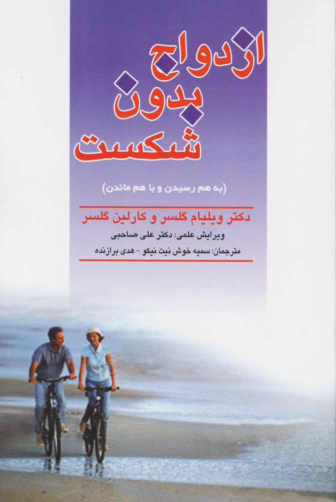 کتاب ازدواج بدون شکست | انتشارات فراانگیزش