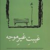 کتاب غیبت غیر موجه | انتشارات نسک