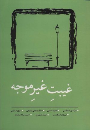 کتاب غیبت غیر موجه | انتشارات نسک