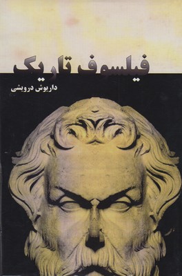 کتاب فیلسوف تاریک | انتشارات پرسش