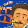 کتاب لالایی پسر بابا | انتشارات نشر غنچه