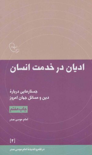 کتاب ادیان در خدمت انسان | انتشارات موسسه امام موسی صدر