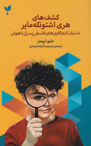 کتاب کشف های هری اشتوتله مایر | انتشارات پارسیک