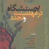 کتاب پرستشگاه در عهد سنت و تجدد | انتشارات سرایی
