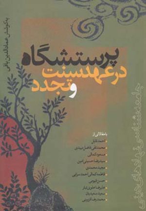 کتاب پرستشگاه در عهد سنت و تجدد | انتشارات سرایی