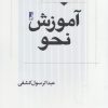 کتاب آموزش نحو (جلد دوم) | انتشارات کتاب طه