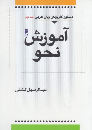 کتاب آموزش نحو (جلد دوم) | انتشارات کتاب طه