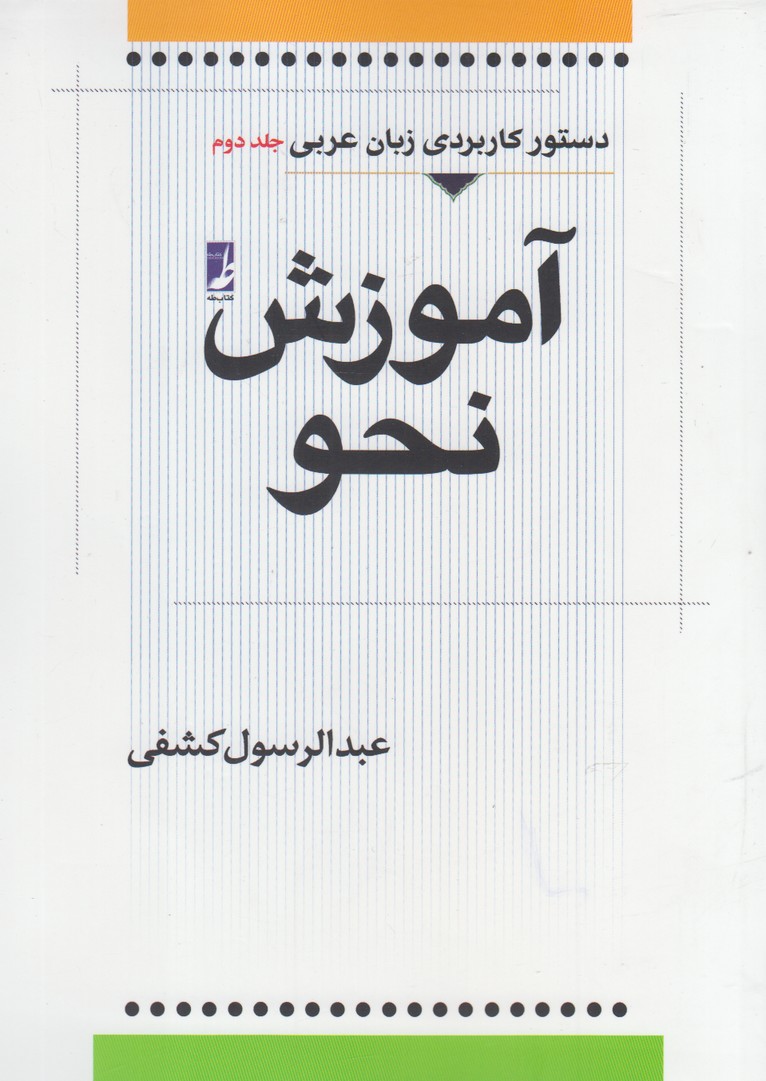 کتاب آموزش نحو (جلد دوم) | انتشارات کتاب طه