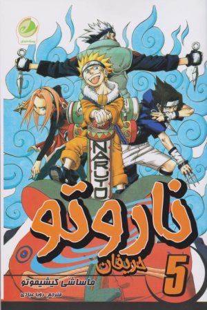 کتاب ناروتو 5 | انتشارات پسته خندان