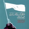 کتاب هنگامی که در راه میهنت بمیری... | انتشارات نگاره آفتاب