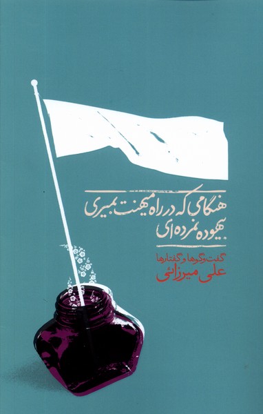 کتاب هنگامی که در راه میهنت بمیری... | انتشارات نگاره آفتاب