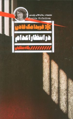 کتاب در انتظار اعدام | انتشارات نشر گویا