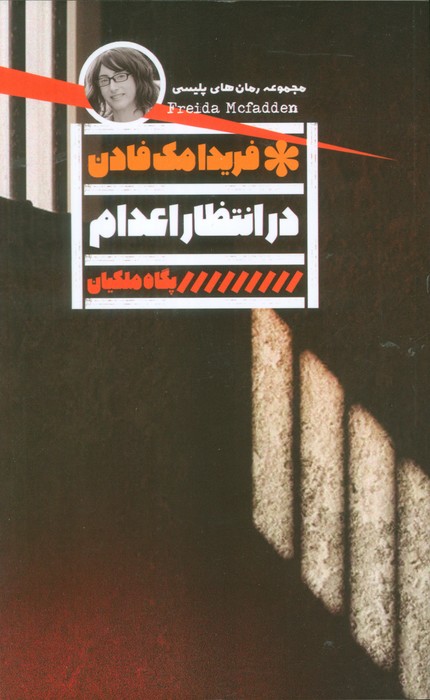 کتاب در انتظار اعدام | انتشارات نشر گویا