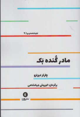 کتاب مادر گنده بک | انتشارات ورا