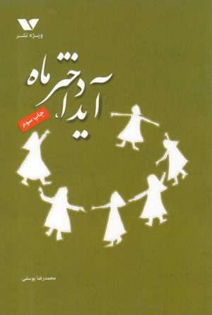کتاب آیدا، دختر ماه | انتشارات ویژه نشر