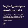 کتاب سفرنامه های آلمانی ها در ایران دوره صفوی | انتشارات امیرکبیر