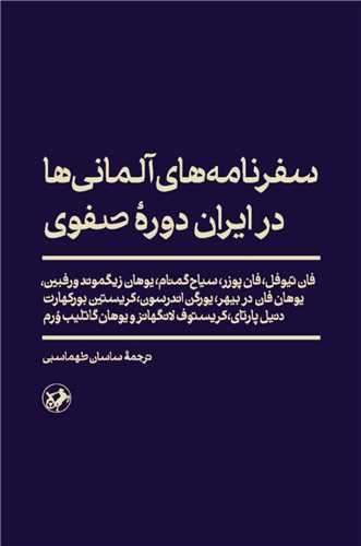 کتاب سفرنامه های آلمانی ها در ایران دوره صفوی | انتشارات امیرکبیر