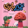 کتاب خمیر بازی (3) | انتشارات با فرزندان