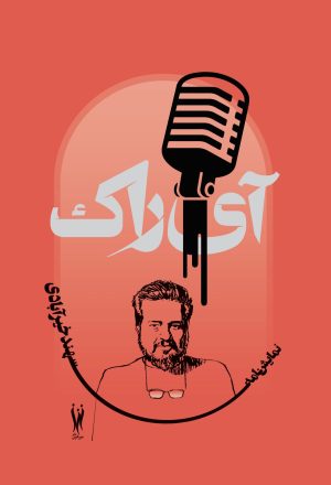 کتاب آی‌راک | انتشارات شورآفرین