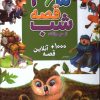 کتاب 365 قصه شب از حیوانات | انتشارات پیام بهاران