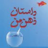 کتاب داستان ذهن من | انتشارات آداش