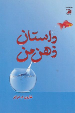 کتاب داستان ذهن من | انتشارات آداش