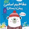 کتاب مفاهیم اساسی پیش دبستان | انتشارات خانه کاغذی
