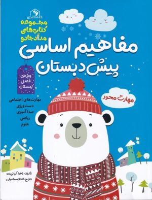 کتاب مفاهیم اساسی پیش دبستان | انتشارات خانه کاغذی
