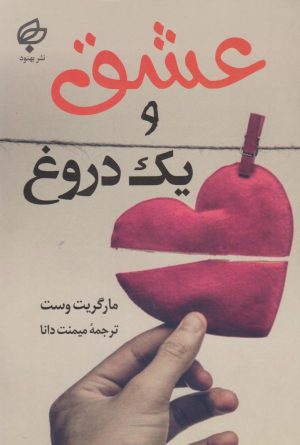 کتاب عشق و یک دروغ | انتشارات نشر بهنود