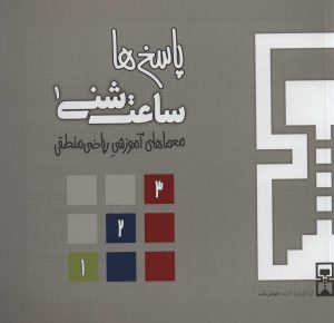 کتاب ساعت شنی 1 | انتشارات هوش ناب