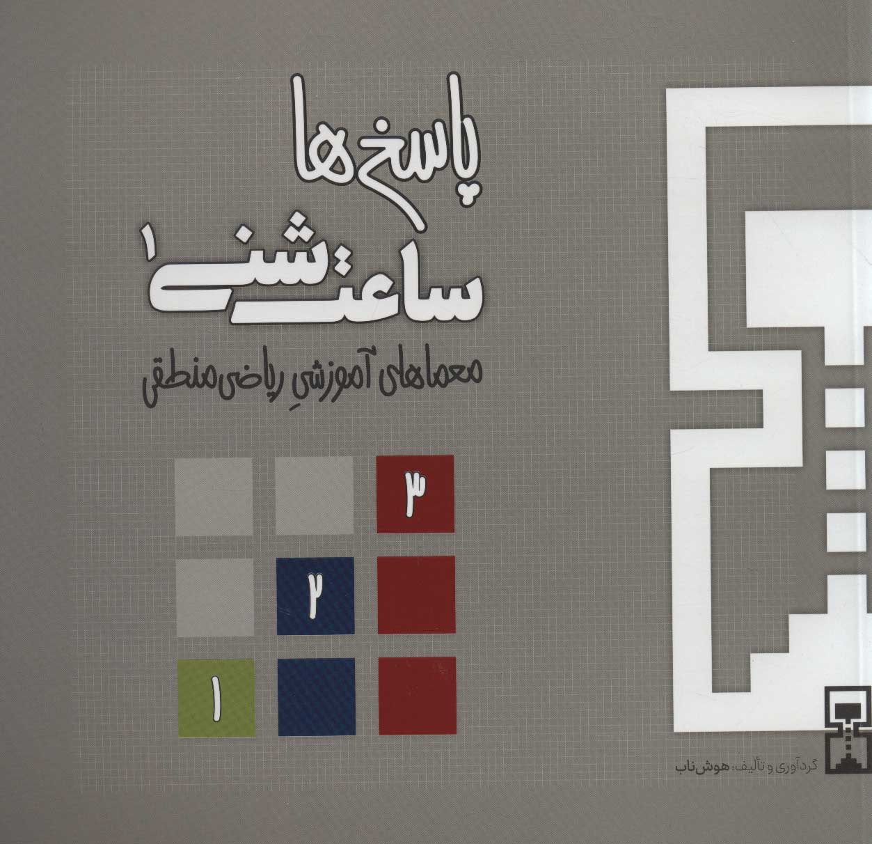 کتاب ساعت شنی 1 | انتشارات هوش ناب