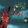 کتاب زرافه و پرنده | انتشارات بازی و اندیشه