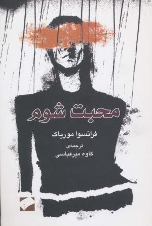 کتاب محبت شوم | انتشارات لوح فکر