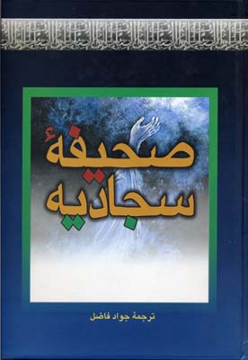 کتاب صحیفه سجادیه | انتشارات بهزاد