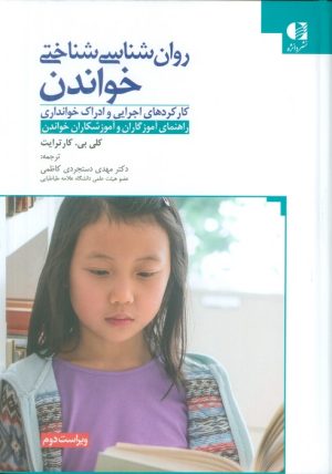 کتاب روان‌شناسی شناختی خواندن | انتشارات دانژه