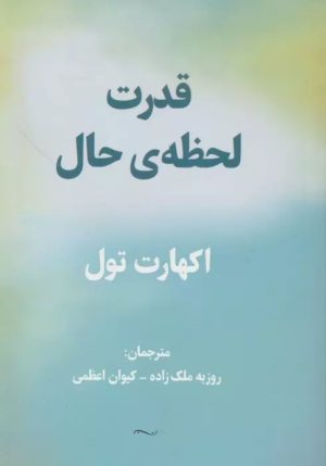 کتاب قدرت لحظه ی حال | انتشارات پردیس آباریس