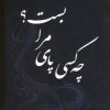 کتاب چه کسی پای مرا بست؟ | انتشارات آفرینش