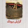 کتاب گزارش برودک | انتشارات دیدآور
