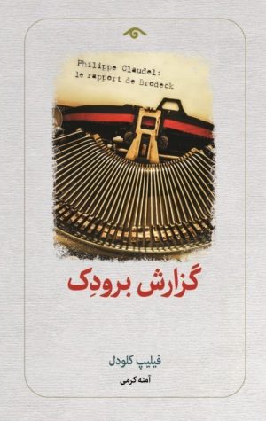 کتاب گزارش برودک | انتشارات دیدآور