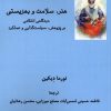 کتاب هنر، سلامت و بهزیستی | انتشارات فرهامه