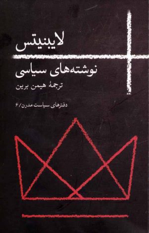 کتاب لایبنیتس | انتشارات روزبهان