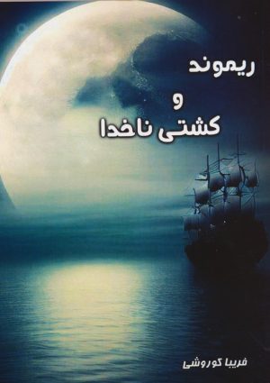 کتاب ریموند و کشتی ناخدا | انتشارات آفرینش