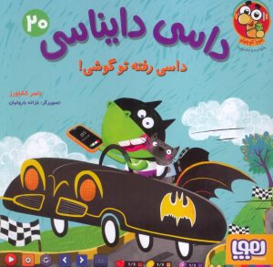 کتاب داسی دایناسی 20 | انتشارات هوپا