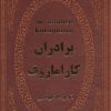 کتاب برادران کارامازوف | انتشارات پارمیس